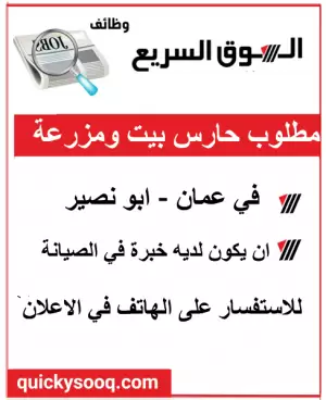 مطلوب حارس بيت و مزرعة قيد الانشاء
