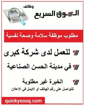 مطلوب موظفة سلامة وصحة نفسية للعمل في مدينة الحسن الصناعية