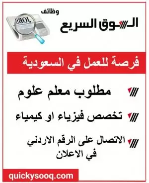 مطلوب معلم علوم للعمل في كبرى المدارس الدولية – الرياض / السعودية