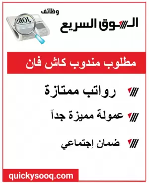 مطلوب مندوب مبيعات كاش فان مطلوب مندوب مبيعات كاش فان