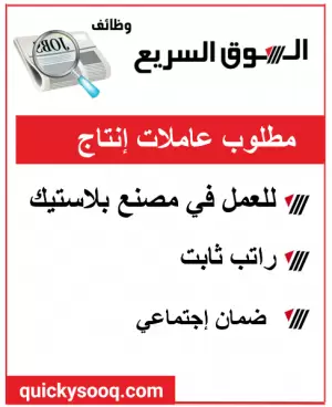 مطلوب عاملات إنتاج للعمل في مصنع بلاستيك