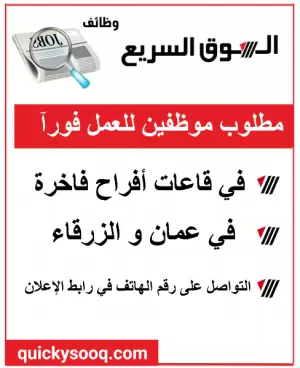 مطلوب موظفين داخل قاعات أفراح – عمّان & الزرقاء