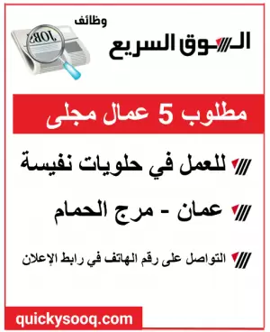 مطلوب 5 موظفين مجلى للعمل في حلويات نفيسة