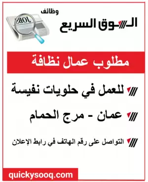 مطلوب عمال نظافة