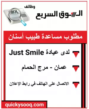 مطلوب مساعدة طبيب اسنان للعمل في عيادة في عمان مرج الحمام