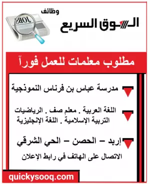 مطلوب معلمات للتوظيف الفوري