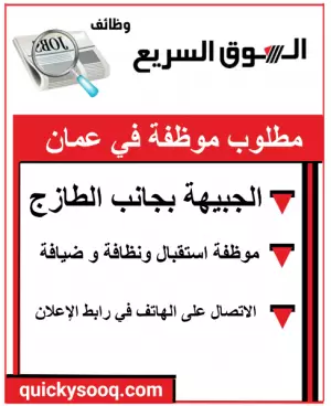 مطلوب موظفة للعمل في الجبيهة بجانب مطعم الطازج