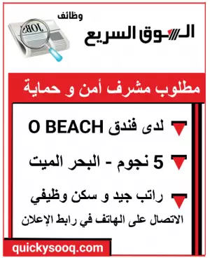 مطلوب مشرف أمن لدى فندق O BEACH – البحر الميت