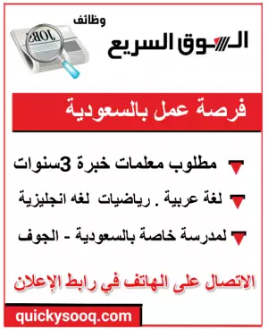مطلوب معلمات للعمل في مدرسة خاصة في الجوف - السعودية
