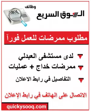مطلوب ممرضات للعمل في مستشفى العبدلي