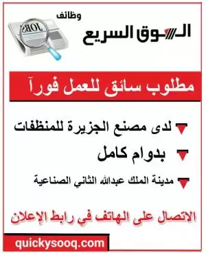 مطلوب سائق للعمل فورآ لدى مصنع منظفات
