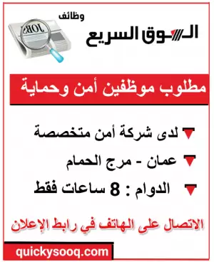 مطلوب موظفين امن وحماية للعمل في عمان مرج الحمام