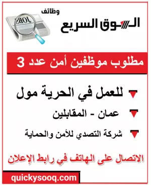 مطلوب موظفين امن للعمل في الحرية مول