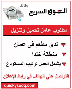 مطلوب عامل تحميل وتنزيل في مستودع مطعم