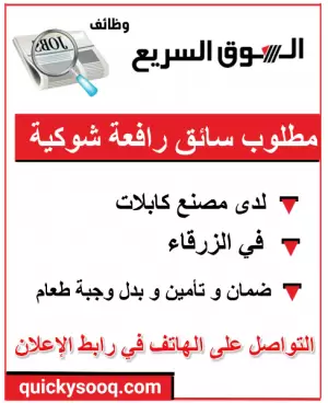 مطلوب سائق رافعة شوكية