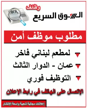 مطلوب موظف أمن لمطعم لبناني