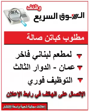 مطلوب كباتن صالة لمطعم لبناني في عمان