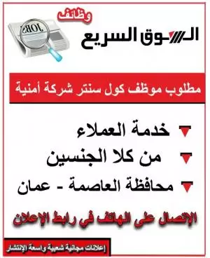 مطلوب موظف/ة كول سنتر – شركة أمنية / عمّان