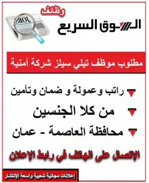 مطلوب موظف/ة تيلي سيلز – شركة أمنية / عمّان
