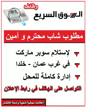 مطلوب شاب محترم و امين لاستلام وإدارة محل سوبر ماركت