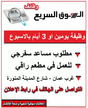 مطلوب مساعد سفرجي مطلوب مساعد سفرجي