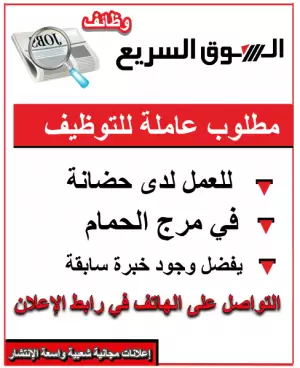 مطلوب موظفة عاملة لحضانة