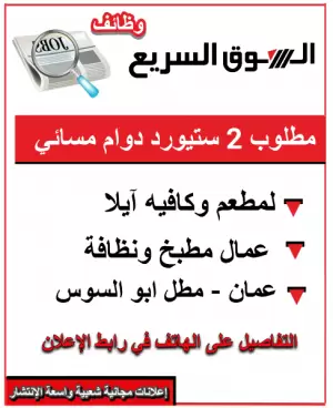 📢 مطلوب ستيورد عدد 2 – للعمل في مطعم في مطل أم السوس