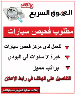 مطلوب فاحص بودي مركبات