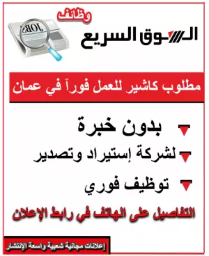 مطلوب كاشير (بدون خبرة) للعمل في شركة استيراد و تصدير
