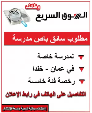 مطلوب سائق باص (فئة خامسة) لمدرسة خاصة في خلدا