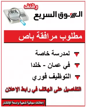 👩‍🦱 مطلوب مرافقة باص لمدرسة خاصة في خلدا