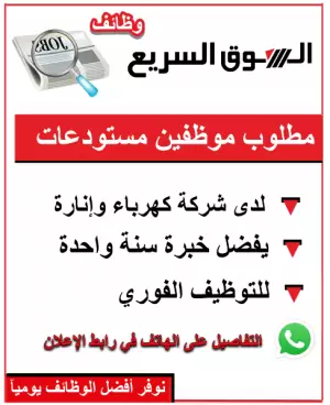 مطلوب موظفين مستودعات – للعمل لدى شركة كهرباء وإنارة