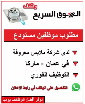 مطلوب موظفين مستودع للعمل في شركة ملابس معروفة في عمان - ماركا الشمالية