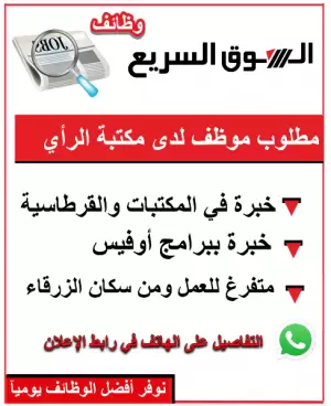 مطلوب موظف للعمل لدى مكتبة الرأي / فرع القرطاسية