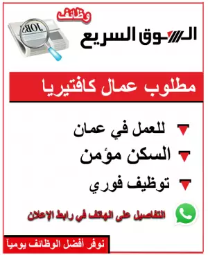 مطلوب عمال كافتيريا للعمل في عمان – والسكن مؤمّن