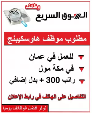 مطلوب موظف هاوسكينبج للعمل في مكة مول