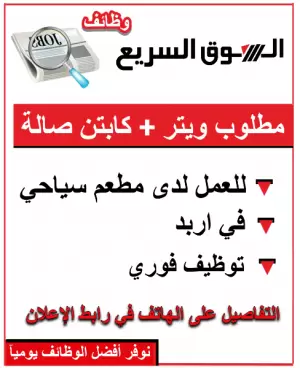 مطلوب موظفين صالة (ويتر + كابتن) للعمل في مطعم سياحي (إربد)