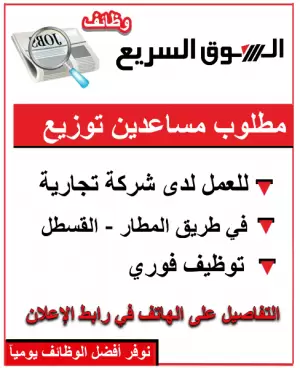 مطلوب مساعدين توزيع لمؤسسة تجارية في طريق المطار