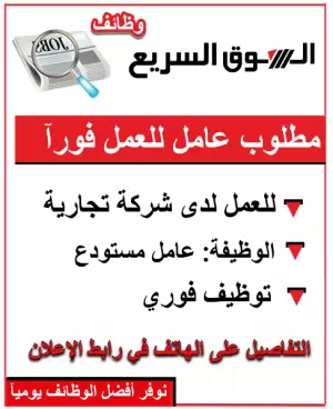 مطلوب عامل للعمل في مستودع شركة تجارية