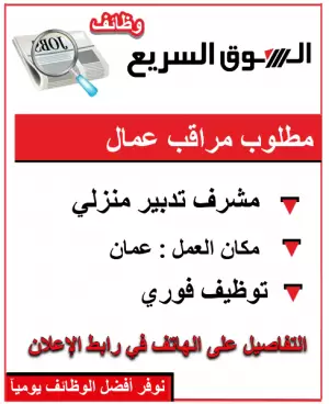 مطلوب مشرف تدبير منزلي - مراقب عمال