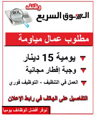 مطلوب عمال نظافة مياومة