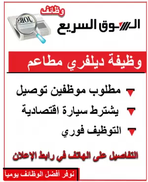 مطلوب سائق توصيل - ديلفري مطاعم