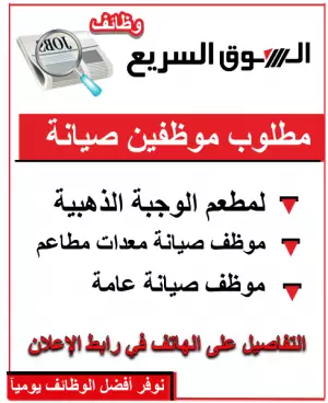 مطلوب موظفين صيانة للعمل لدى مطعم الوجبة الذهبية