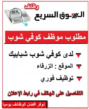 مطلوب موظف للعمل لدى كوفي شوب