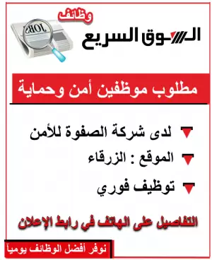 مطلوب موظفين أمن وحماية للعمل في الزرقاء