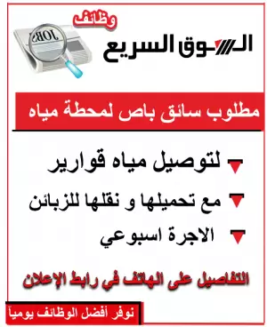 مطلوب سائق باص للعمل بمحطة مياه