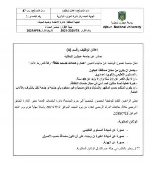 مطلوب عمال و عاملات نظافة للتوظيف الفوري لللمناسبين . جامعة عجلون الوطنية