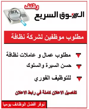 مطلوب موظفين تنظيف بعد اعمال التشطيب