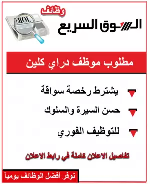 مطلوب موظف دراي كلين
