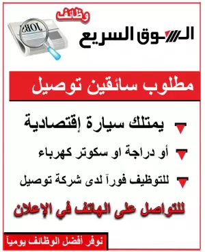 مطلوب سائقين / موظفين توصيل مع سياراتهم